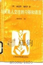 与英美人交往的习俗和语言（1990 PDF版）