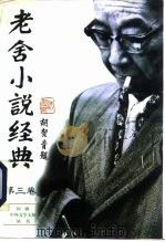 老舍小说经典  第3卷（1995 PDF版）
