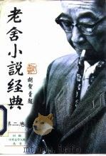 老舍小说经典  第2卷（1995 PDF版）