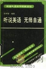 听说英语无师自通  提高英语水平的新途径（1989 PDF版）