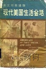 现代美国生活会话 1980 PDF电子版封面 902201 (美)威瑟姆(Witham,W.T.)著;张大帆译注