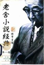 老舍小说经典  第1卷（1995 PDF版）