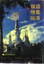 饭店情景英语（1991 PDF版）