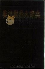 英汉财经大辞典（1986 PDF版）