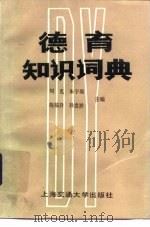 德育知识词典（1987 PDF版）