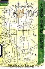 大学毕业生就业指南（1989 PDF版）