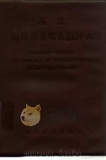 英汉国际贸易与金融辞典（1982 PDF版）