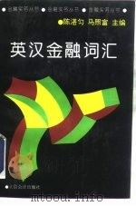 英汉金融词汇（1994 PDF版）
