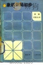 象棋开局初步（1992 PDF版）