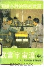 围棋必胜的秘密武器  武宫“宇宙流”（1990 PDF版）