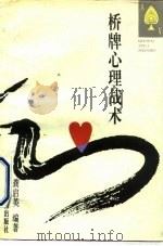桥牌心理战术（1993 PDF版）
