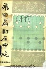 飞相局对左中炮（1985 PDF版）