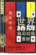 世界桥牌精彩对局赏析（1989.06 PDF版）