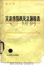 吴清源围棋死活题精选 初级编 1986 PDF电子版封面 7015·2322 (日)吴清源著;过惕生,庚弈编译