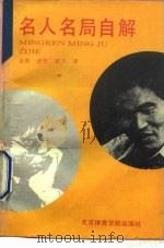 名人名局自解  1990年（1992 PDF版）