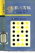 布局小百科 1990 PDF电子版封面 7500805853 日本棋院著;韩凤仑,张竹译