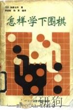 怎样学下围棋（1991 PDF版）