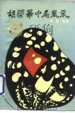 胡荣华中局风采（1993 PDF版）