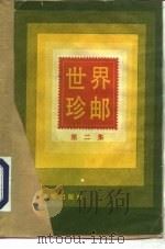 世界珍邮  第2集（1988 PDF版）