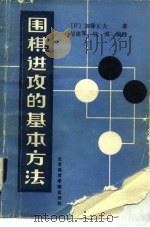 围棋进攻的基本方法（1990 PDF版）