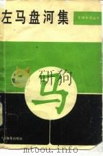 左马盘河集（1985 PDF版）