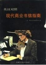 现代商业书信指南  英汉对照（1990 PDF版）