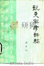 《说文解字》讲稿（1988 PDF版）