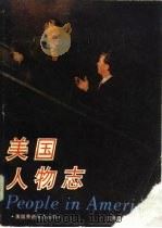 美国人物志（1989 PDF版）