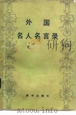 外国名人名言录（1983 PDF版）