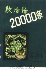 歇后语20000条（1991 PDF版）