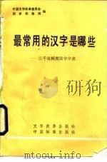 最常用的汉字是哪些  三千高频度汉字字表（1986 PDF版）