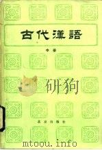 古代汉语  下（1983 PDF版）