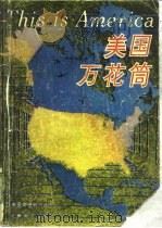 美国万花筒（1989 PDF版）