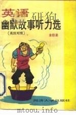 英语幽默故事听力选  英汉对照（1991 PDF版）