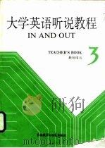 大学英语听说教程 第3册 教师用书 3 TEACHER'S BOOK（1987 PDF版）