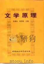 文学原理 1998 PDF电子版封面 7500423012 张建业,吴思敬