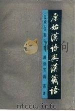 原始汉语与汉藏语 1995 PDF电子版封面 7101009247 (美)包拟古(Nicholas C.Bodman)著;潘悟云