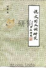 《说文》同义词研究（1995 PDF版）