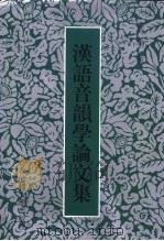 汉语音韵学论文集（1997 PDF版）