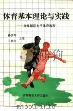 体育基本理论与实践 首都师范大学体育教程 1996 PDF电子版封面 7810397419 孙剑辉,王皋华主编