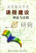 高等师范学校课程建设理论与实践（1998 PDF版）