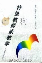 特级教师谈教学（1996 PDF版）