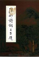 陈彤诗词三百题 1997 PDF电子版封面 7540202033 陈彤著