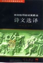 林则徐邓廷桢黄爵滋诗文选译（1997 PDF版）