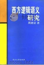 西方逻辑语义研究（1996 PDF版）
