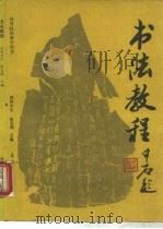 书法教程（1994 PDF版）