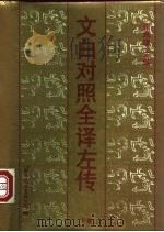 文白对照全译左传  下（1993 PDF版）