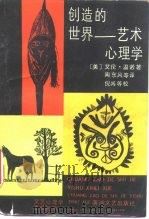 创造的世界-艺术心理学（1988 PDF版）