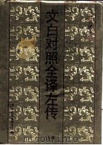 文白对照全译左传  上（1993 PDF版）