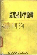 点集拓扑学原理（1985 PDF版）